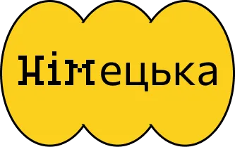 Німецька