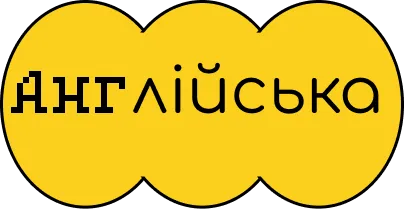 Англійська