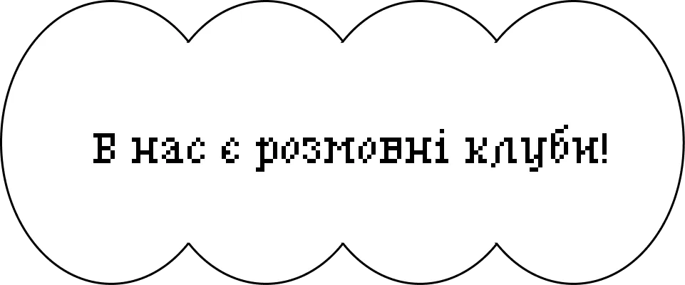 В нас є розмовні клуби!