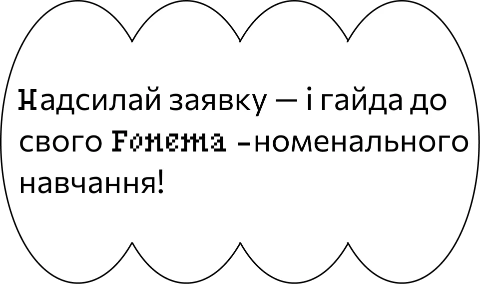 Надсилай заявку — і гайда до свого Fonema-номенального навчання!